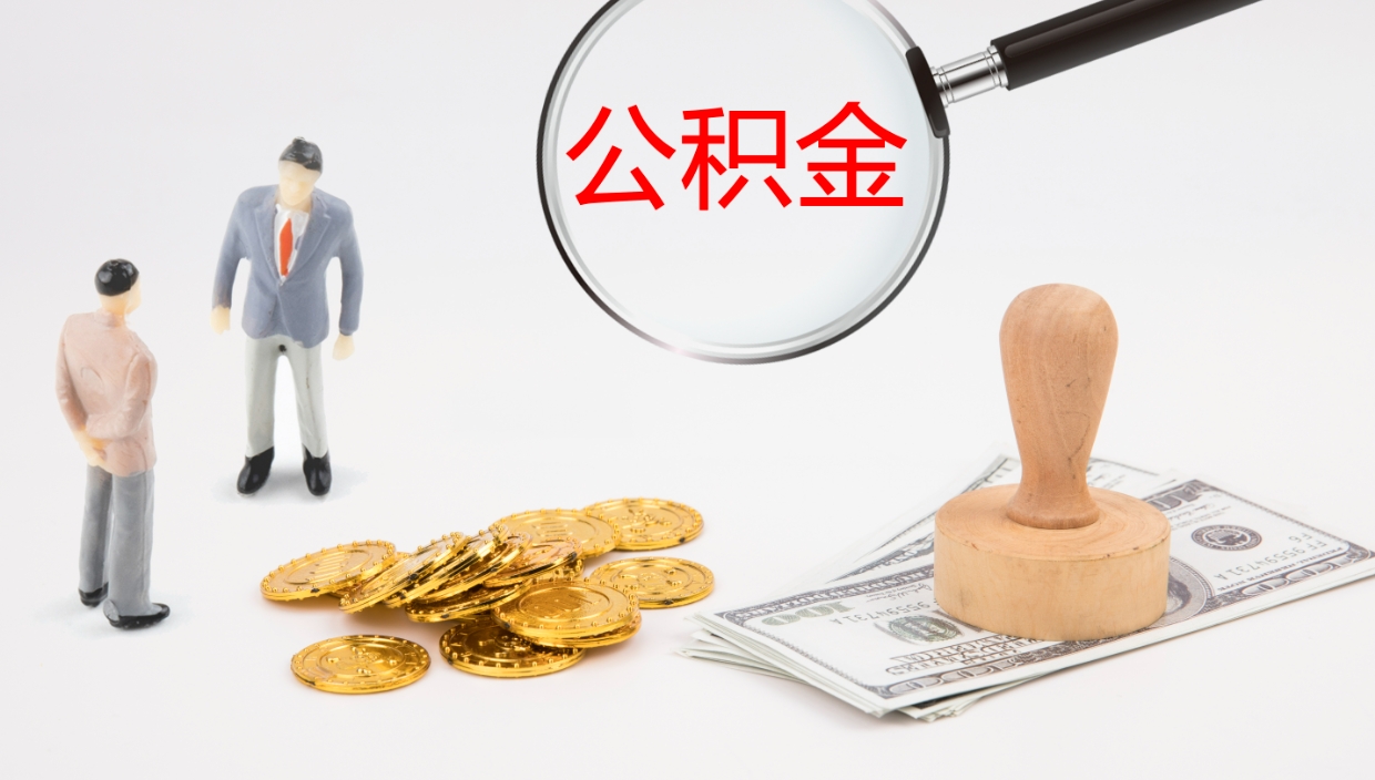 淮南封存公积金取出来（封存后的公积金提取）