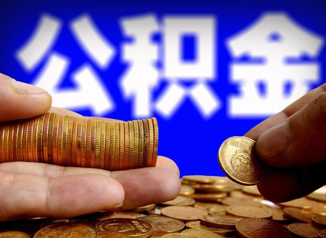 淮南在职的公积金怎么取（在职公积金提取流程2021）